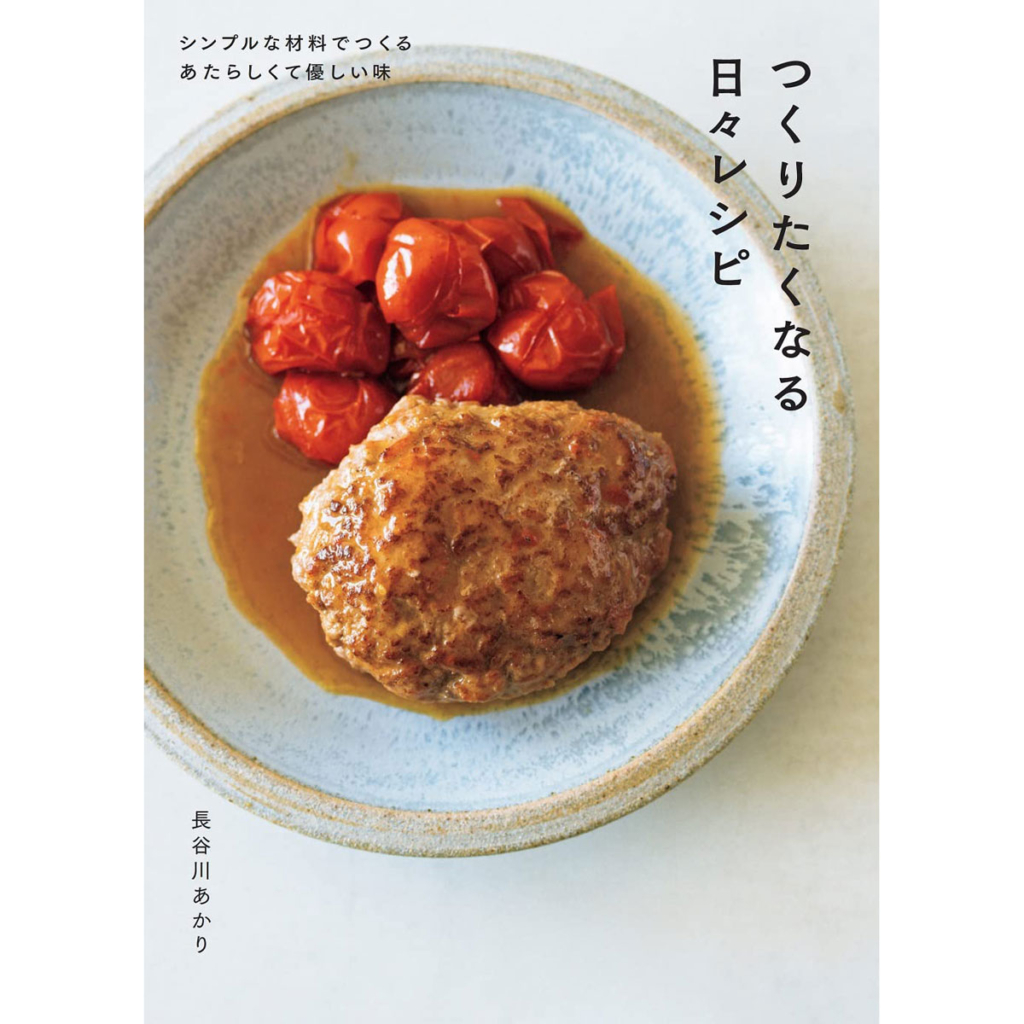 『つくりたくなる日々レシピ』長谷川あかり著