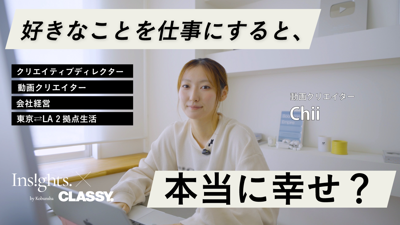 【密着】MEGUMIさんも登場！好きなことを仕事にする映像クリエイター・Chiiさんのお仕事の１日