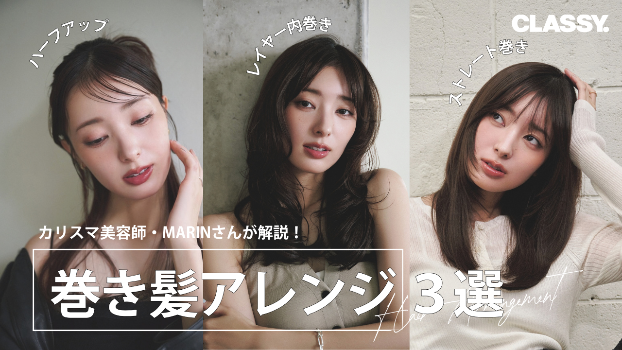 カリスマ美容師・MARINさんが解説！巻き髪アレンジ＜３選＞