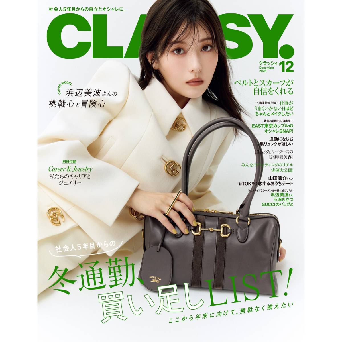 【浜辺美波さんが表紙に登場】冬通勤の買い足し服を大特集！｜CLASSY.12月号発売