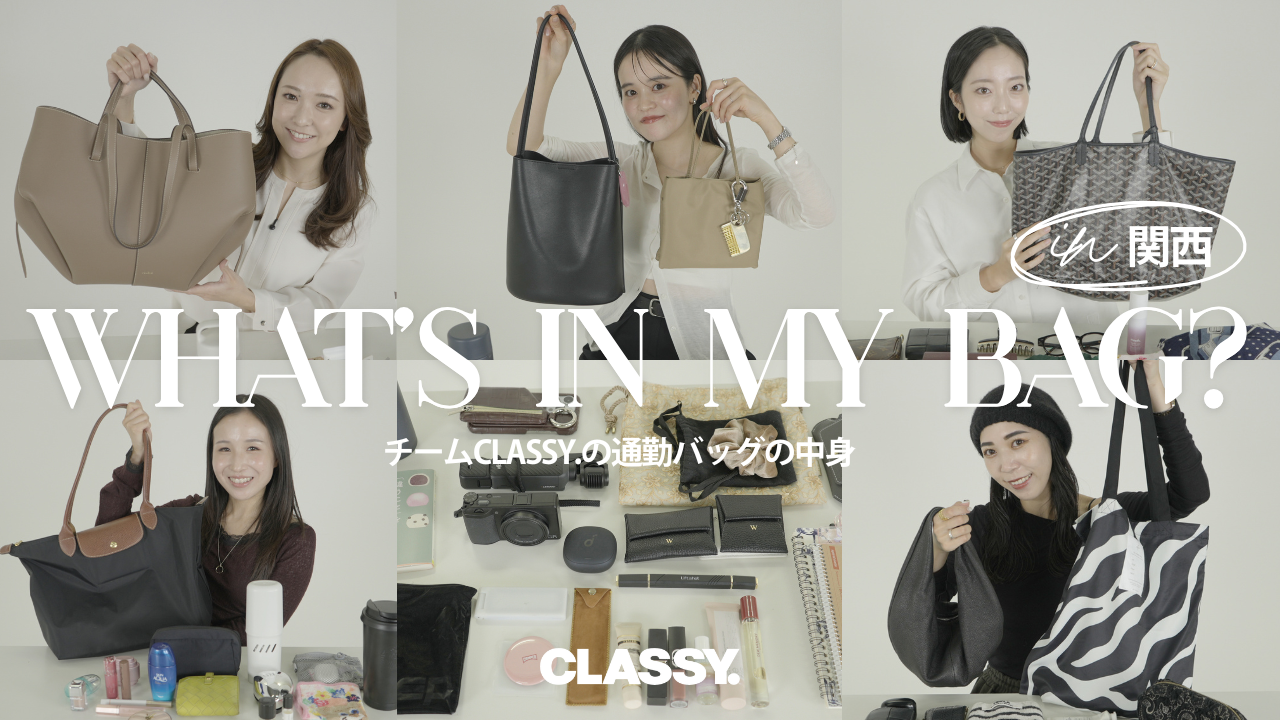 【What's in my bag】チームCLASSY.の通勤バッグの中身を公開！｜財布、愛用コスメ、カメラ…etc.